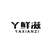 丫鲜滋商标转让