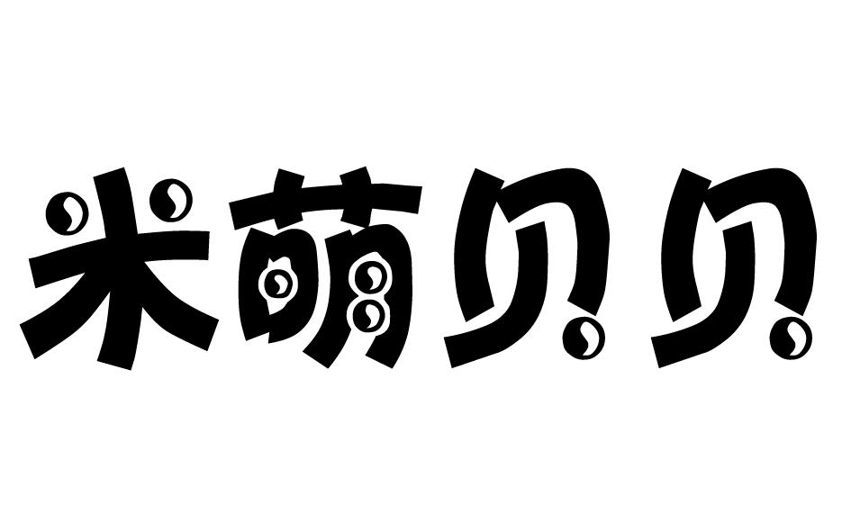 米萌贝贝商标转让