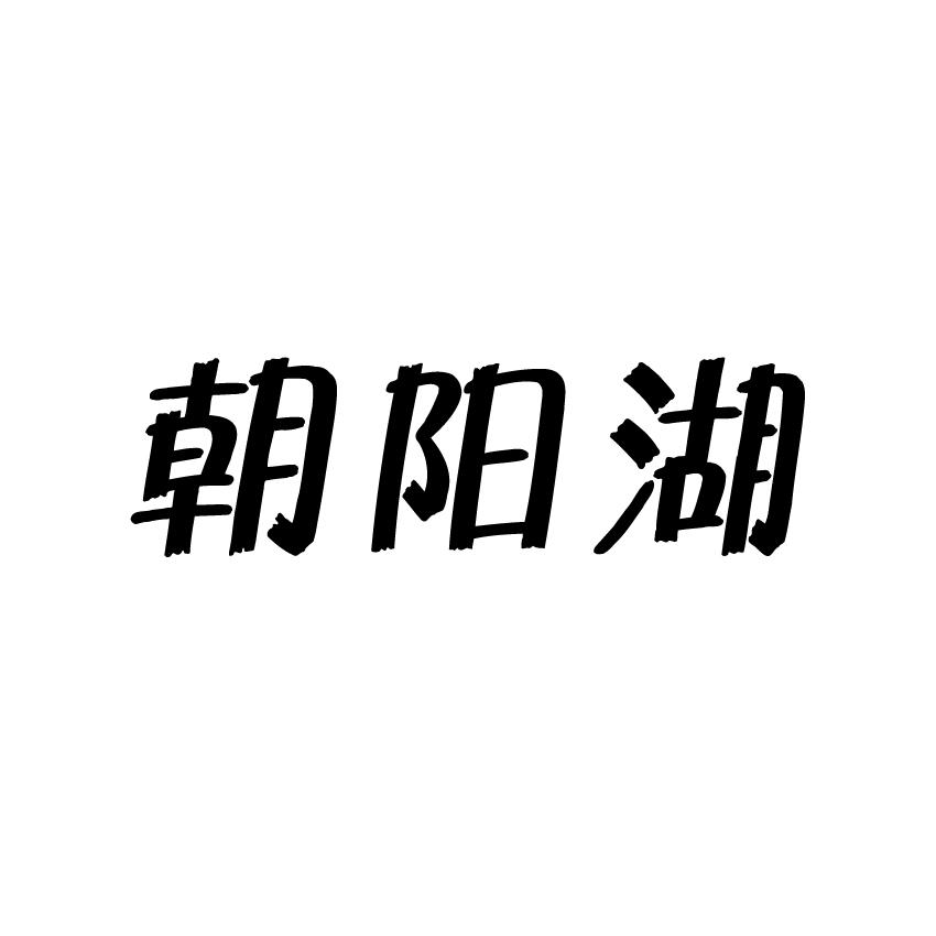 朝阳湖商标转让