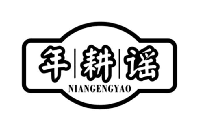 年耕谣商标转让