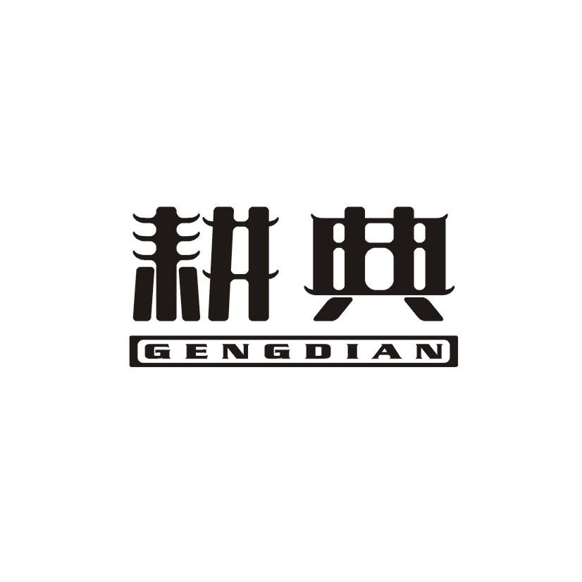 耕典商标转让