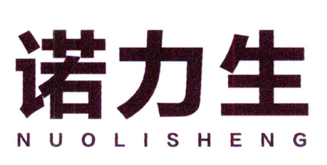 诺力生商标转让
