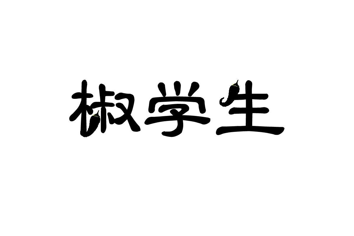 椒学生商标转让