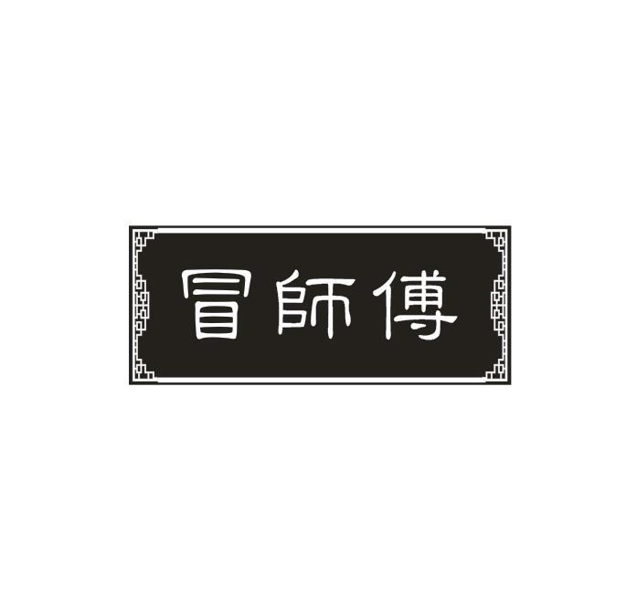 冒师傅商标转让