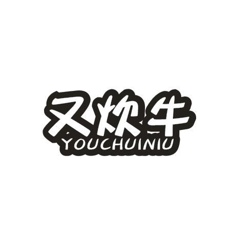 又炊牛商标转让