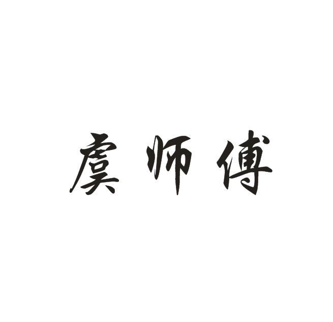 虞师傅商标转让