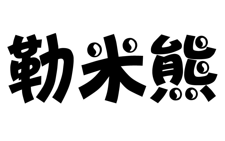 勒米熊商标转让