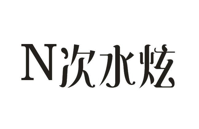 N次水炫商标转让