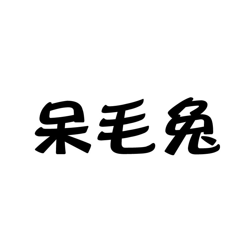 呆毛兔商标转让