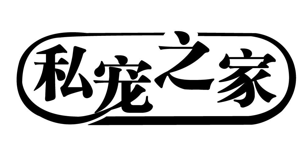 私宠之家商标转让