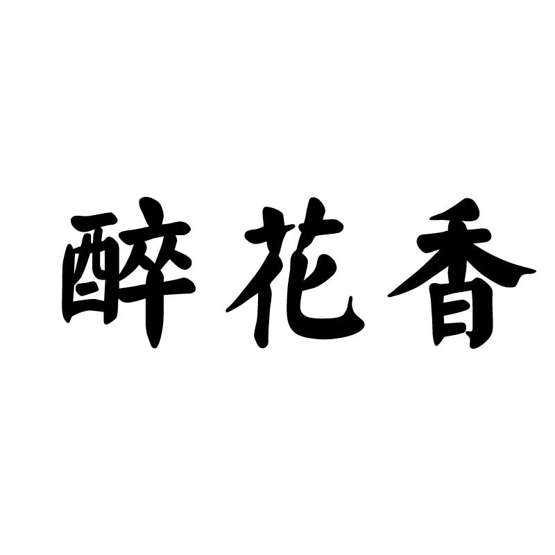 醉花香商标转让