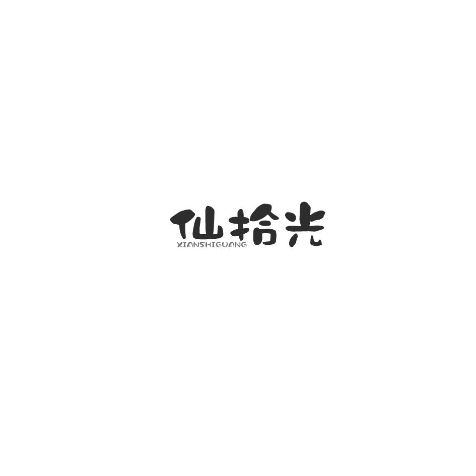 仙拾光商标转让