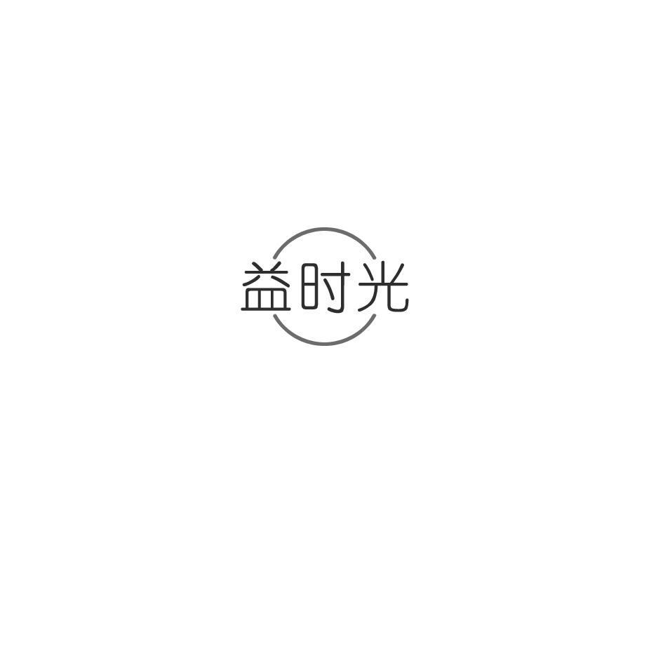 益时光商标转让