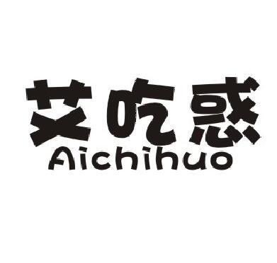 艾吃惑商标转让