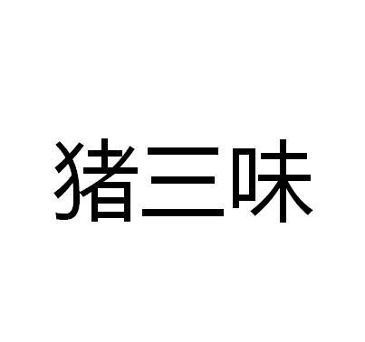 猪三味商标转让