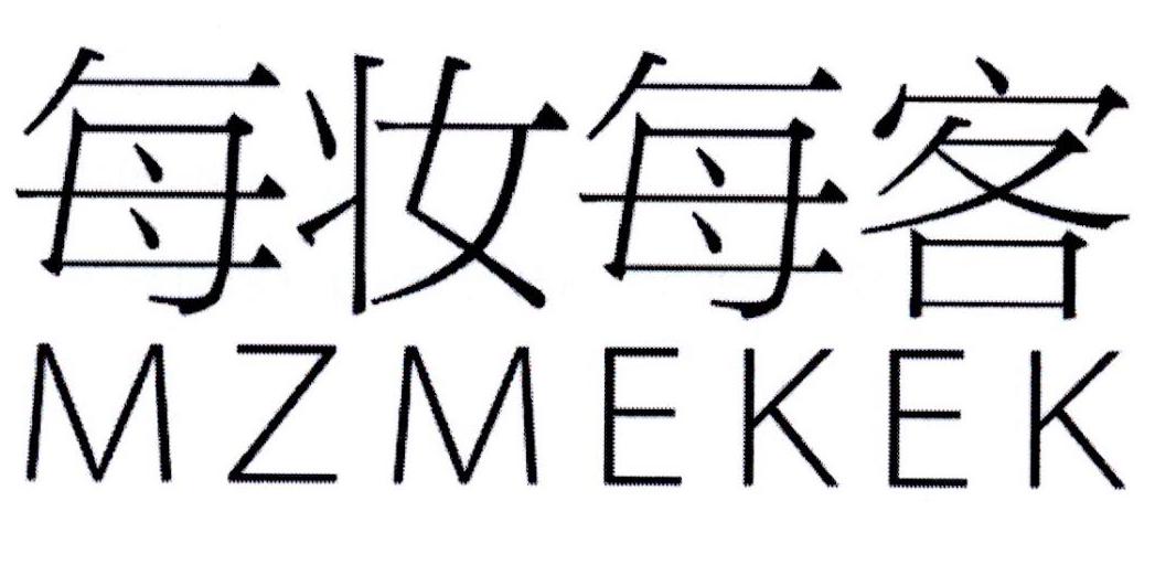 每妆每客 MZMEKEK商标转让