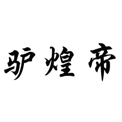 驴煌帝商标转让