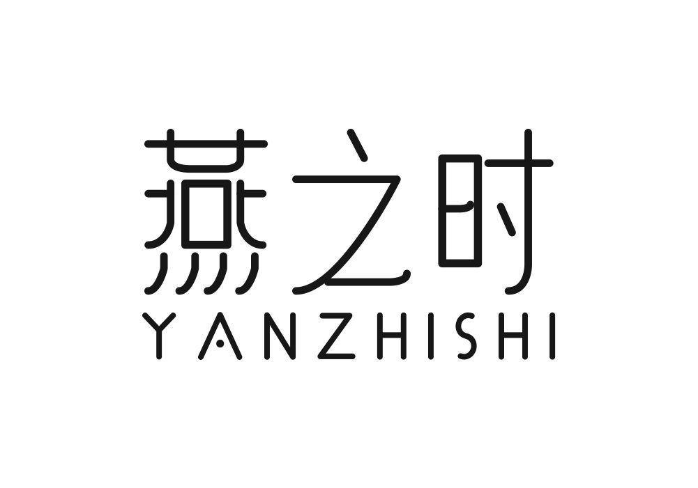 燕之时商标转让