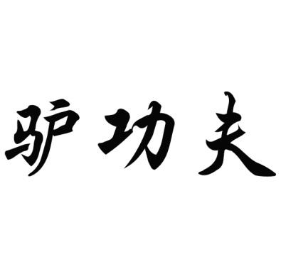 驴功夫商标转让