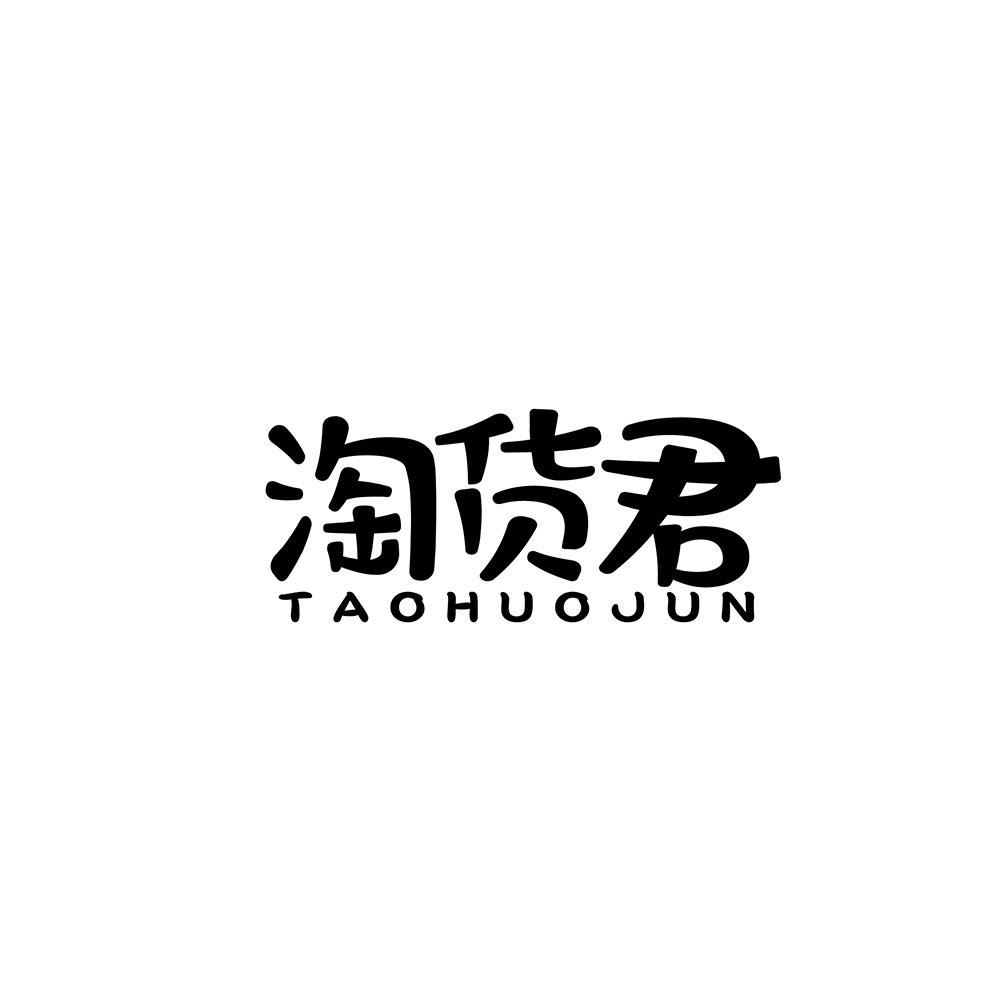 淘货君商标转让