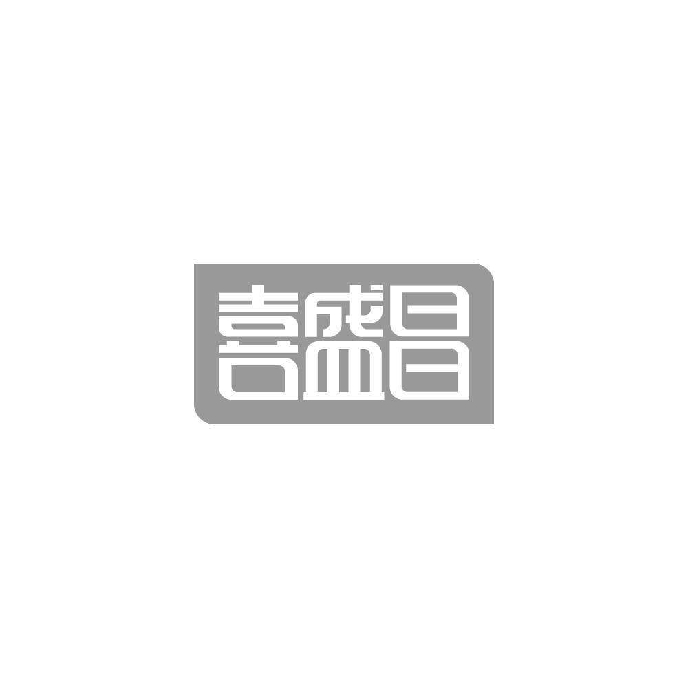 喜盛昌商标转让