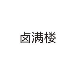 卤满楼商标转让