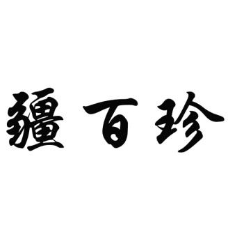疆百珍商标转让