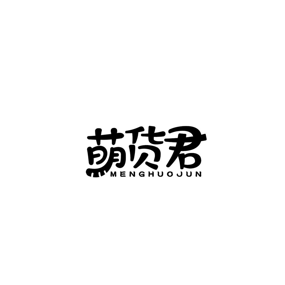 萌货君商标转让