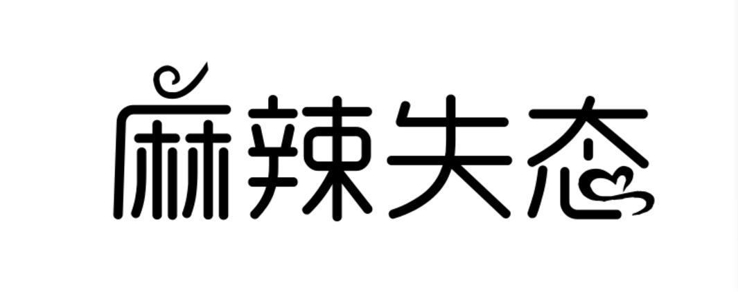 麻辣失态商标转让