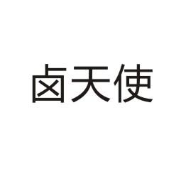卤天使商标转让