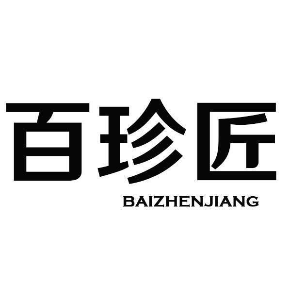 百珍匠商标转让