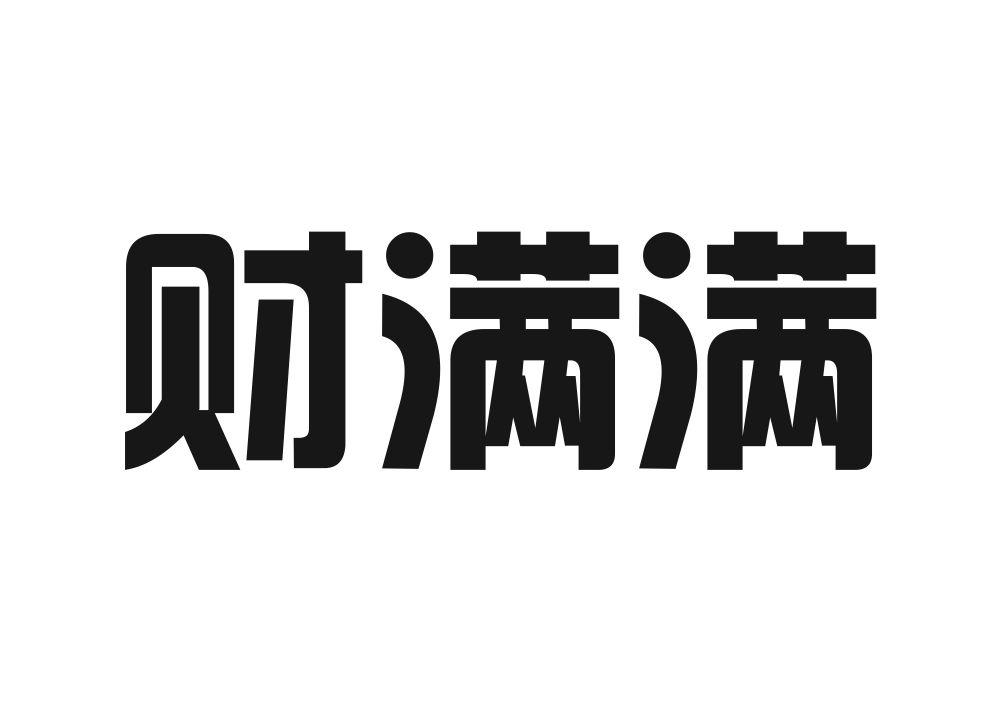 财满满商标转让