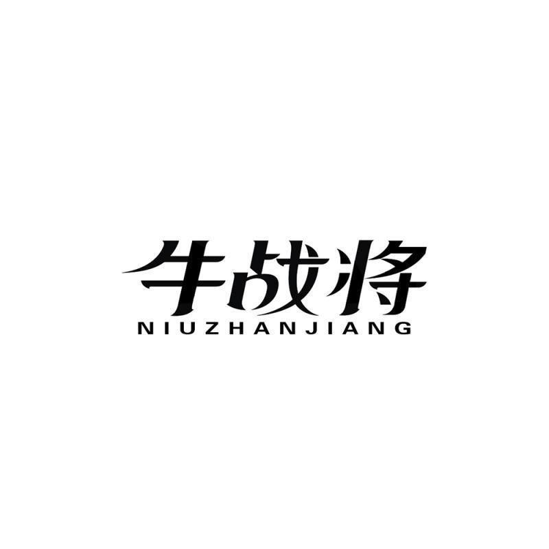 牛战将商标转让