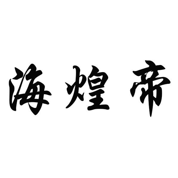 海煌帝商标转让