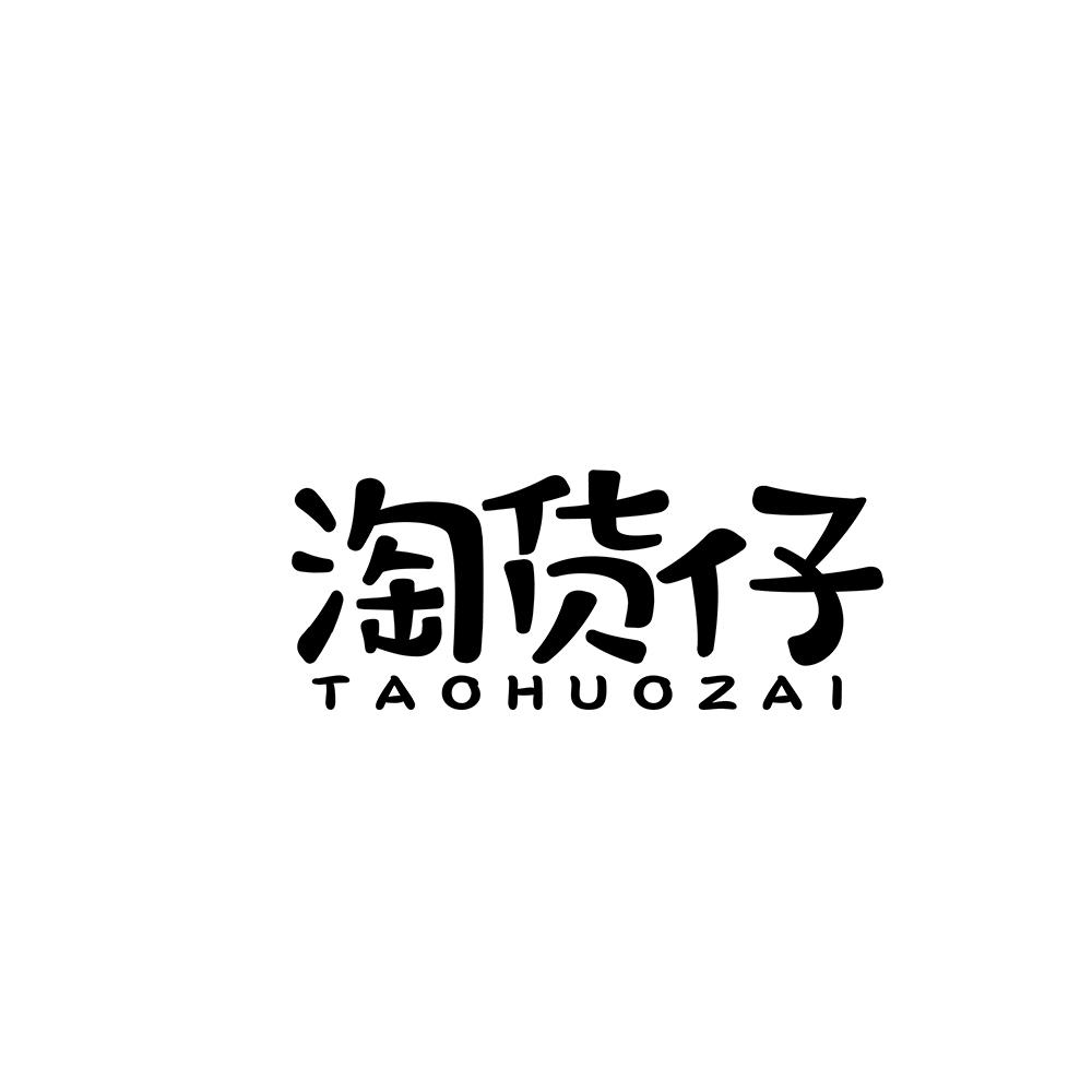 淘货仔商标转让