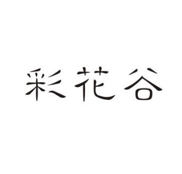 彩花谷商标转让