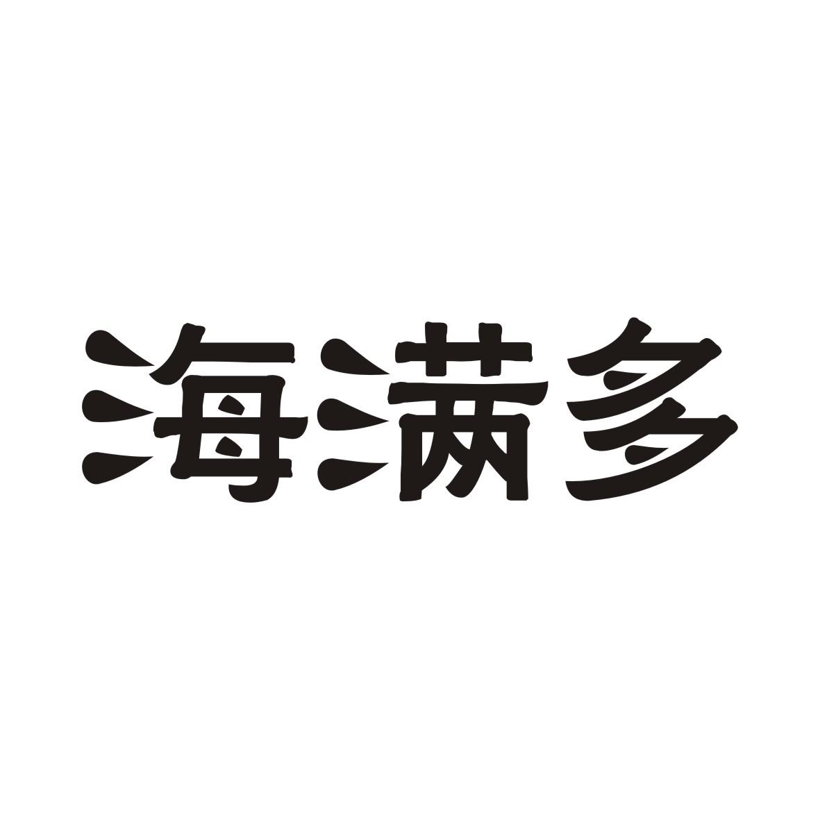 海满多商标转让