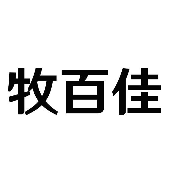 牧百佳商标转让