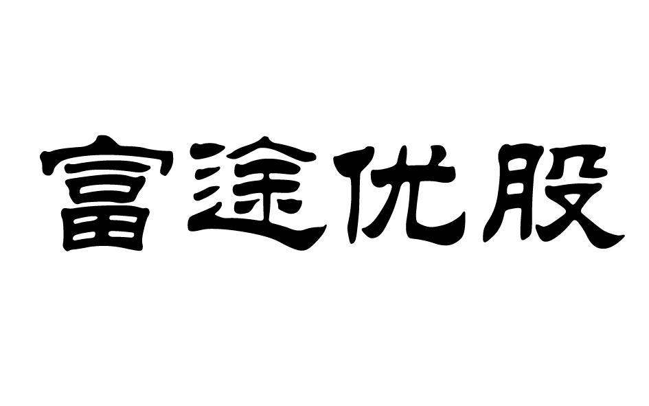 富途优股商标转让