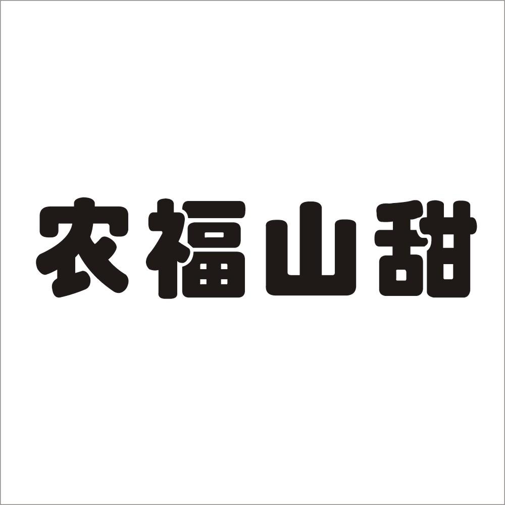 农福山甜商标转让