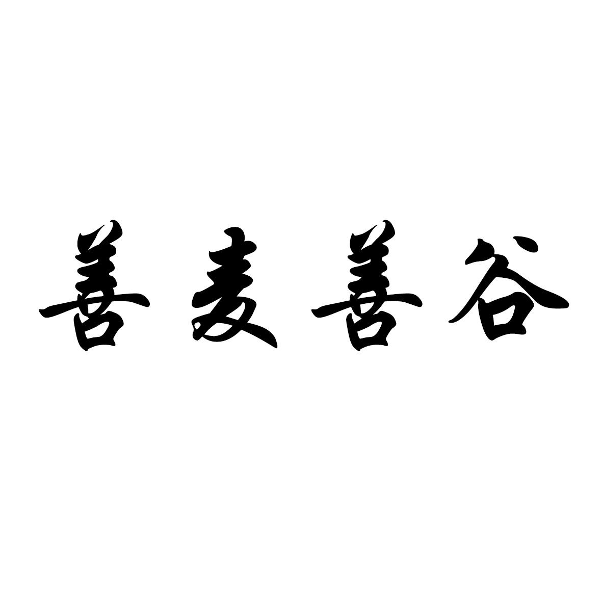 善麦善谷商标转让