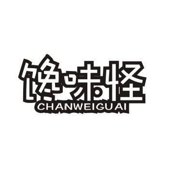 馋味怪商标转让
