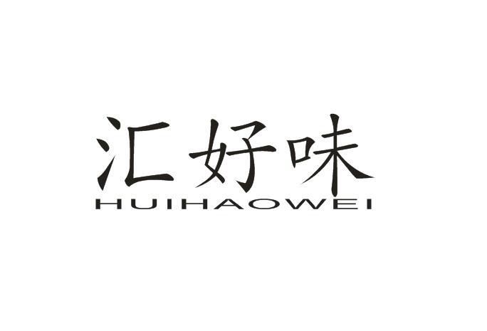 汇好味商标转让