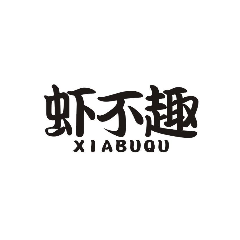 虾不趣商标转让