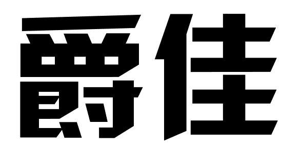 爵佳商标转让