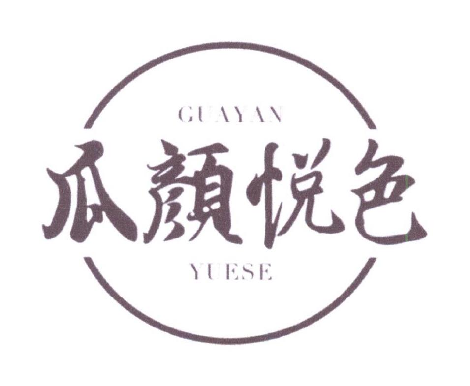 瓜颜悦色商标转让