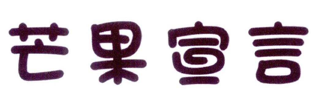 芒果宣言商标转让