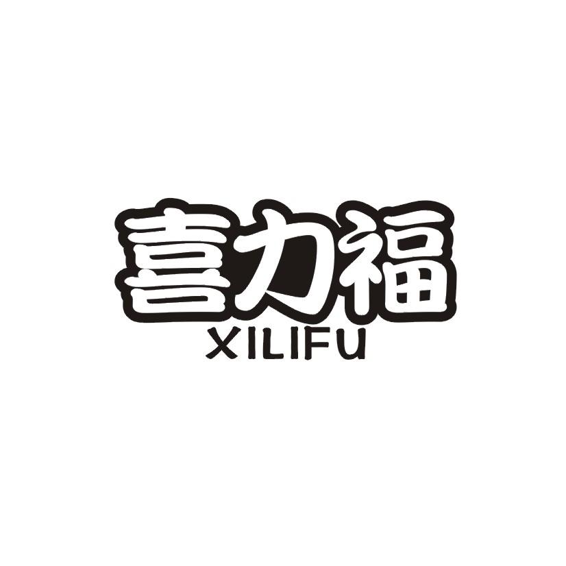 喜力福商标转让