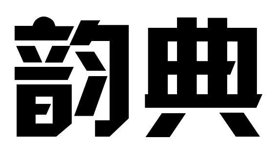 韵典商标转让