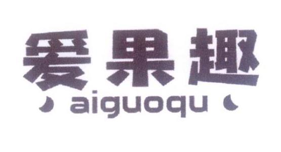 爱果趣商标转让